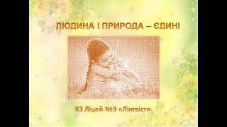 Людина і природа - єдині