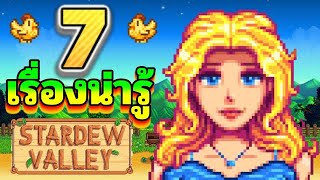 7 เรื่องน่ารู้ Stardew Valley 🐥🐥