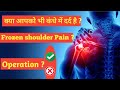 Shoulder Pain || Frozen Shoulder || Aarogyam Wellness #viral #doctor #video