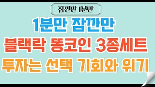 [✅1분코인#211] 똥코인 3인방 폴리곤,옵티미즌,아비트럼 ㅣ기회일까?  #비트코인 #코인 #리플 #코인전망 #도지코인