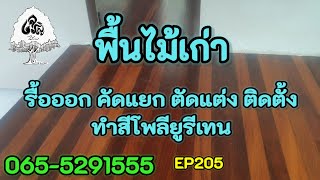 ร้านเจริญไม้งามEP205พื้นไม้เก่า งานรื้อพื้น คัดแยก ตัดแต่ง ติดตั้ง ขัดทำสีพื้นไม้เก่า