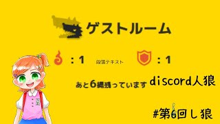 【#discord人狼 】あけましておめでとうございます　つけめん視点　1/3