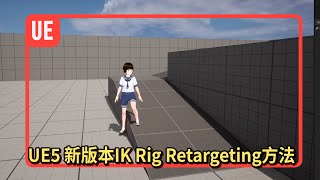 【UE5 虚幻引擎5】新IK Rig Retargeting模型替换方法