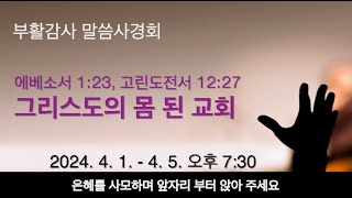 [포항큰숲교회] 24.4.3 부활감사 말씀사경회