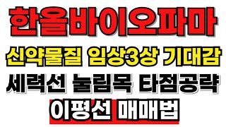 [한올바이오파마 분석] 신약후보 물질 임삼3상 기대감! 2월 신고가 노려볼 만 합니다! #한올바이오파마주가전망 #한올바이오파마