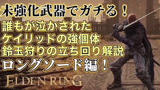 夜限定ボスの鈴玉狩りの立ち回り解説！ケイリッドの強個体！