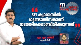 SFI ക്യാമ്പസില്‍ തികച്ചും ഗുണ്ടായിസമാണ് നടത്തിക്കൊണ്ടിരിക്കുന്നത്; എം എം ഷാജി| Mathrubhumi News