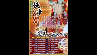 【壬寅年高美西安朝天宮徒步回拱天宮進香謁祖活動Live直播】