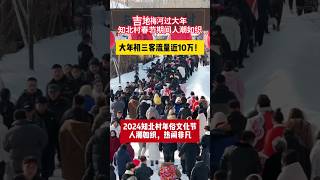 2024春节期间吉林梅河口知北村人潮如织，热闹非凡！还等什么？快来一起感受东北年俗文化的魅力 #vlog #society #中国 #video #china #中国大陆 #社会百态 #travel