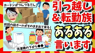 【🔥引っ越し＆転勤族あるあるを語る】ベッドの下とカーテンの丈には要注意・・！ガルちゃんまとめ・ゆっくり