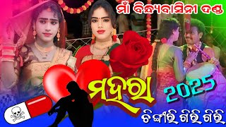 ସମ୍ବଲପୁରୀ ଧମାକା କଲେ ସନାତନ ରାଧା||Bindhyabashini Danda Nrutya||No-6370395439