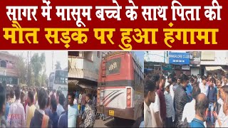 सागर में मासूम बच्चे के साथ पिता की मौ'त सड़क पर हुआ जमकर हंगामा||SAGAR EXPRESS||