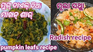 ମୁଗ୍ ଦାଏଲ୍ ଦିଆ ମାଖନ୍ ଶାଗ୍, ମୂଲା ସଥ୍ଲା, pumpkin leaves recipe, Radish recipe