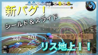 【スプラトゥーン2】【新バグ】ショッツル鉱山のリス地上に乗るバグ！/ Splatoon2 New glitch