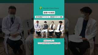 初期臨床研修医　採用試験アドバイス【素直がすべて 編】　倉敷中央病院　医師教育研修部　#shorts