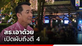 สธ.เอาด้วย เปิดผับถึงตี 4 ตรวจแอลกอฮอล์ก่อนกลับ | ข่าวช่อง8