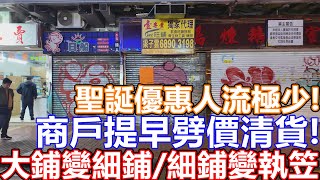 太子旺角油麻地佐敦尖沙咀 市面實況 聖誕節市道不似預期 一簽多行無X用 多間商店聖誕優惠仍無客!! 商戶變相提早減價清貨! 連鎖大集團大鋪搬細鋪 細鋪搬變執笠 網紅餐廳 午市晚市一樣無人幫襯 加價倒米