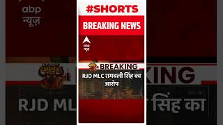 Breaking : RJD MLC रामबली सिंह का Tejashwi और Nitish पर बड़ा आरोप #shorts