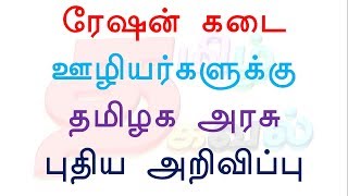 ரேஷன் கடை ஊழியர்களுக்கு தமிழக அரசு புதிய அறிவிப்பு