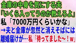 【スカッとする話】金庫の中身を気にする夫「いくら入ってうのか教えろよ」私「7000万円くらいかな」→夫と金庫が忽然には離婚届けが…私「待ってました～！w」【修羅場】