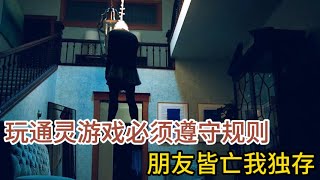 一口气看完《死亡占卜》玩通灵游戏必须遵守规则，朋友皆亡我独存