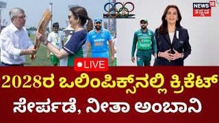 LIVE | Reliance Foundation Nita Ambani | 2028ರ Olympicsನಲ್ಲಿ Cricket ಸೇರ್ಪಡೆ | Mukesh Ambani