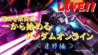 酒好き果実の　一から始めるガンダムオンライン＜連邦編＞