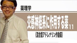 交感神経系に作用する薬 11（混合型アドレナリン作動薬）