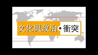 一種說法 【黃俊傑】│《論語》文化與政治衝突