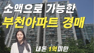 부천아파트 내자금 7500만원으로 도전 가능한 아파트