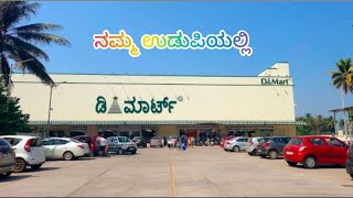 D-Mart In Udupi |  ಡಿ ಮಾರ್ಟ್ ಉಡುಪಿಯಲ್ಲಿ😍 #dmart #udupi