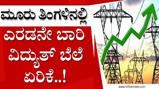 ಕಳೆದ ಮೂರು ತಿಂಗಳಿನಲ್ಲಿ ಇದು ಎರಡನೇ ಬಾರಿ ವಿದ್ಯುತ್ ಬೆಲೆ ಏರಿಕೆ..! | Sunil Kumar | BJP | Tv5 Kannada