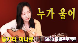 누가 울어 (배호) - 통기타 하나로 단연코 최고의 커버! 5060특별 프로젝트 ★강지민★ Kang jimin