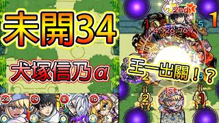 【未開之大地34】犬塚信乃α一拳出關！？│モンスト│怪物彈珠│晁晁Chao│