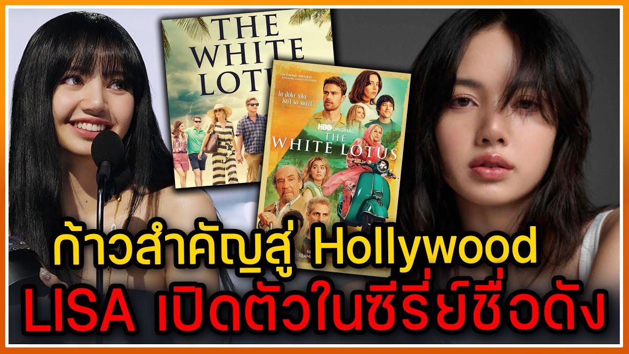 LISA กับก้าวสำคัญของชีวิตสู่การแสดงซีรี่ย์ Hollywood ชื่อดังเรื่อง The ...