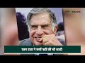 ratan tata passes away रतन टाटा ने इसलिए नहीं की थी शादी जाने क्या है पूरी love story goodreturn