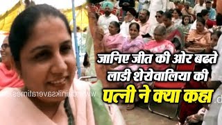 Shahkot ByPoll: जानिए जीत की ओर बढ़ते Laddi Sherowalia की पत्नी ने क्या कहा