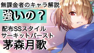 [ヘブバン]無課金者のキャラ解説配布SSスタイルサーキットバースト茅森月歌[ヘブンバーンズレッド]