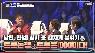 남진 vs 진성, 심사 중 갑자기 분위기 ♨트롯 논쟁♨?! 트롯은 000이다!