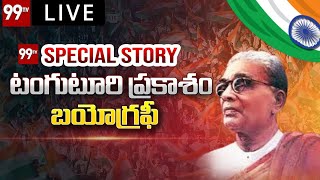 LIVE : టంగుటూరి ప్రకాశం బయోగ్రఫీ | Tanguturi Prakasam Biography | 99TV LIVE