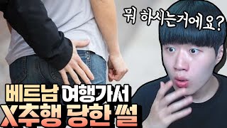 베트남 여행가서 X추행 당한 썰 ㄷㄷ