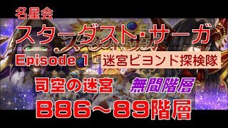 【白猫プロジェクト】スターダスト・サーガ Episode1 迷宮ビヨンド探検隊　B86階層～B89階層