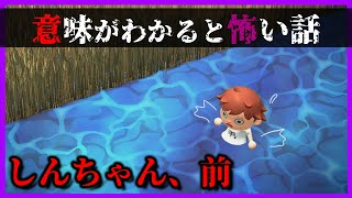 【あつ森 意味怖】しんちゃん、前!! 弟の言葉の本当の意味は？「怖い話、ホラー、あつまれどうぶつの森」