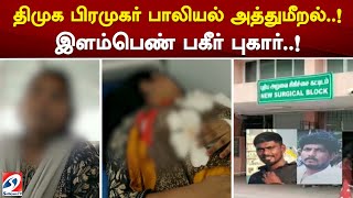 திமுக பிரமுகர் பாலியல் அத்துமீறல்..! இளம்பெண் பகீர் புகார்..!