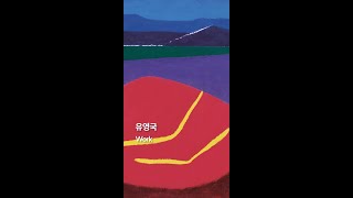 케이옥션 8월 경매 | 유영국