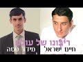 ריבונו של עולם חייםרגעים