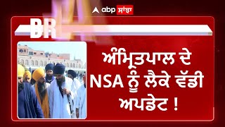 Amritpal Singh  ਦੇ NSA ਨੂੰ ਲੈਕੇ ਵੱਡੀ Update ! | Abp Sanjha