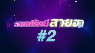 รวมปรัศนีสายฮา #2  | Highlight | EP.157 | Guess My Age รู้หน้า ไม่รู้วัย