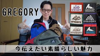 【GREGORY】今伝えたい素晴らしい魅力