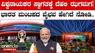 G20 ಶೃಂಗಸಭೆಗಾಗಿ ದೆಹಲಿಯ ಭಾರತ ಮಂಟಪ ಫುಲ್‌ ಮಿಂಚಿಂಗ್!! ಭಾರತ ಮಂಟಪದ ವೈಭವ ನೋಡಿ